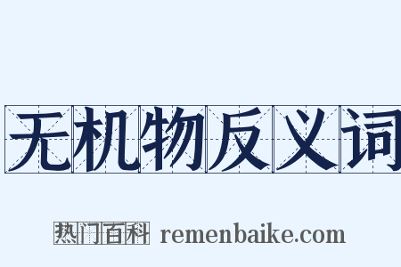 无机物反义词是什么意思的图片